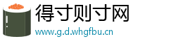 得寸则寸网